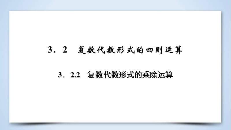 2018-2019学年高中数学 第三章 数系的扩充与复数的引入 3.2.2 复数代数形式的乘除运算课件 新人教A版选修2-2.ppt_第3页