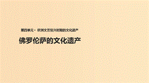 2018年高中歷史 第四單元 歐洲文藝復(fù)興時期的文化 4.1《 佛羅倫薩的文化遺產(chǎn)》課件 新人教版選修6.ppt