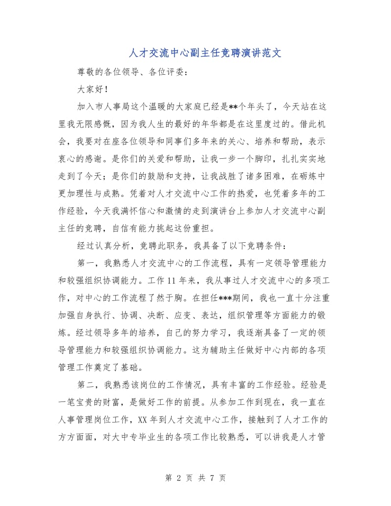 人才交流中心副主任竞聘演讲范文.doc_第2页