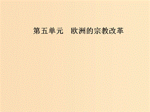 2018-2019學(xué)年高中歷史 第五單元 歐洲的宗教改革 第1課 宗教改革的歷史背景課件 新人教版選修1 .ppt