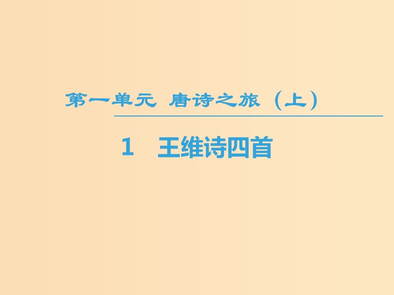 2018-2019學(xué)年高中高中語文第1單元唐詩之旅上1王維詩四首課件粵教版選修唐詩宋詞元散曲蚜.ppt_第1頁