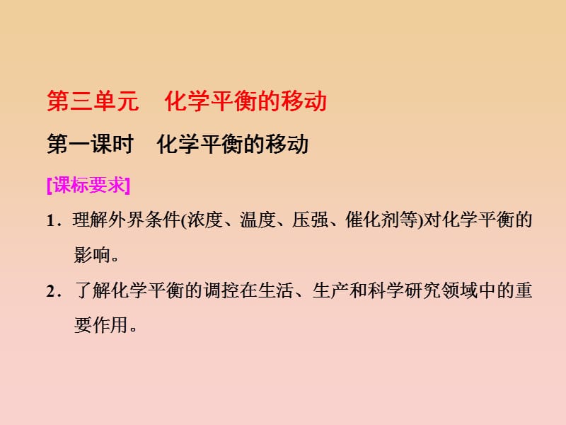 2017-2018学年高中化学 专题2 化学反应速率与化学平衡 第三单元 第一课时 化学平衡的移动课件 苏教版选修4.ppt_第1页