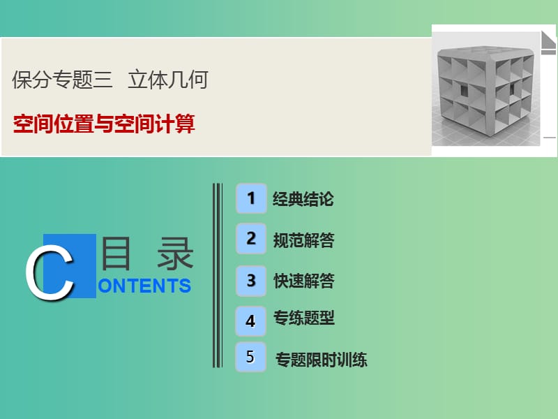 2019高考数学二轮复习 第一部分 保分专题三 空间位置与空间计算课件 理.ppt_第1页