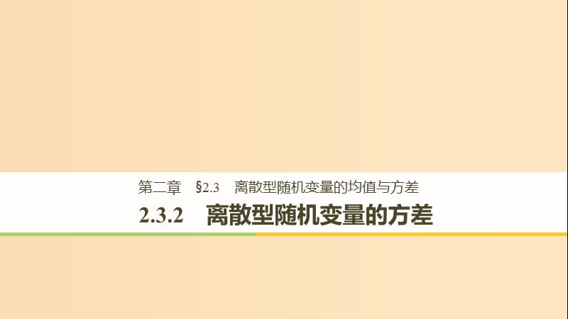 2018-2019版高中數(shù)學 第二章 隨機變量及其分布 2.3 離散型隨機變量的均值與方差 2.3.2 離散型隨機變量的方差課件 新人教A版選修2-3.ppt_第1頁