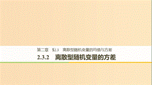 2018-2019版高中數(shù)學(xué) 第二章 隨機(jī)變量及其分布 2.3 離散型隨機(jī)變量的均值與方差 2.3.2 離散型隨機(jī)變量的方差課件 新人教A版選修2-3.ppt