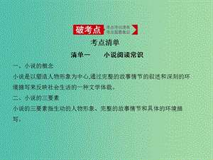 2019屆高考語文二輪專題復(fù)習(xí) 專題十二 文學(xué)類文本閱讀 小說課件.ppt