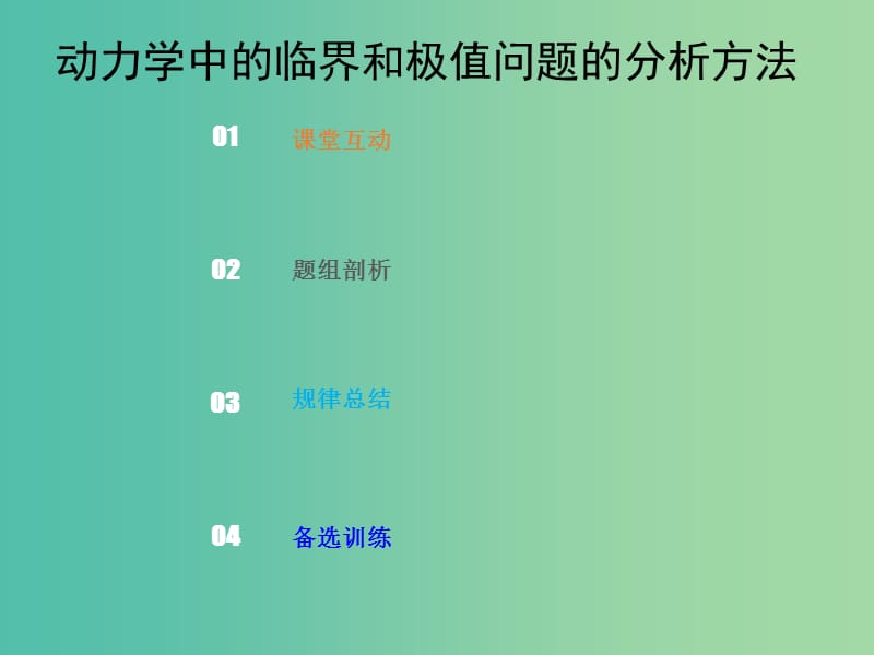 2019版高考物理总复习 第三章 牛顿运动定律 3-3-4 热点突破 动力学中的临界和极值问题的分析方法课件.ppt_第1页