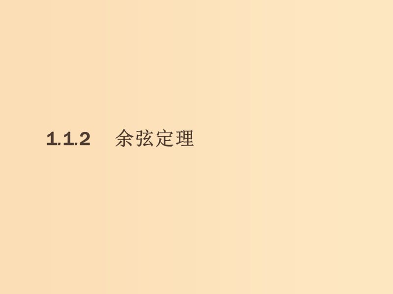 2018-2019版高中數(shù)學(xué) 第一章 解三角形 1.1.2 余弦定理課件 新人教A版必修5.ppt_第1頁