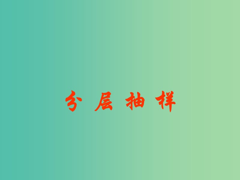 甘肃省武威市高中数学 第二章 统计 2.2 抽样调查方法分层抽样课件 新人教A版必修3.ppt_第1页