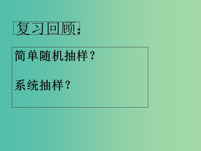 甘肃省武威市高中数学 第二章 统计 2.2 抽样调查方法分层抽样课件 新人教A版必修3.ppt_第2页