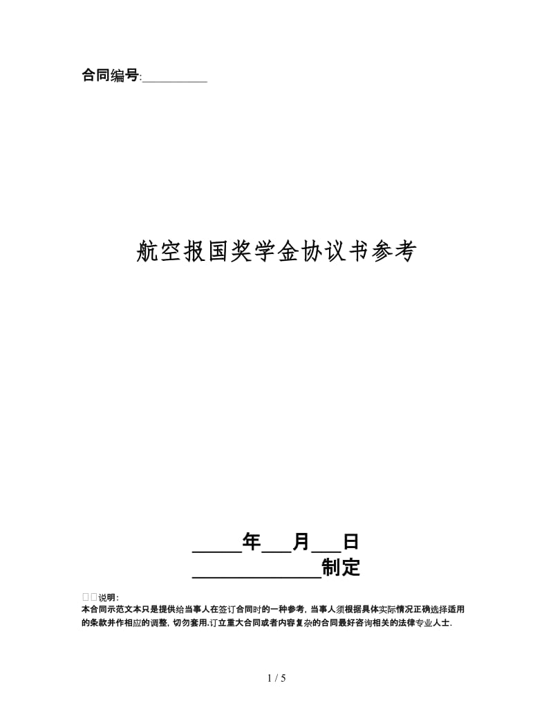 航空报国奖学金协议书.doc_第1页