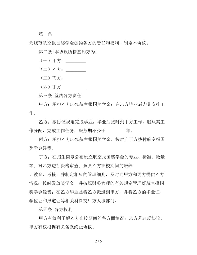 航空报国奖学金协议书.doc_第2页