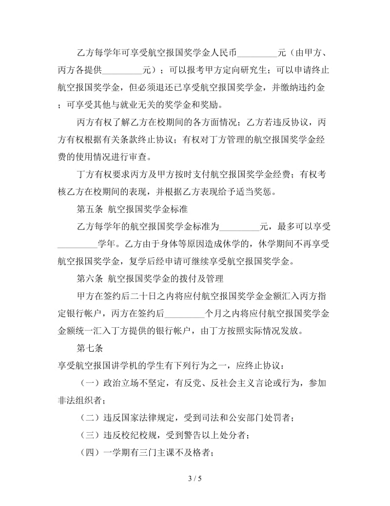 航空报国奖学金协议书.doc_第3页