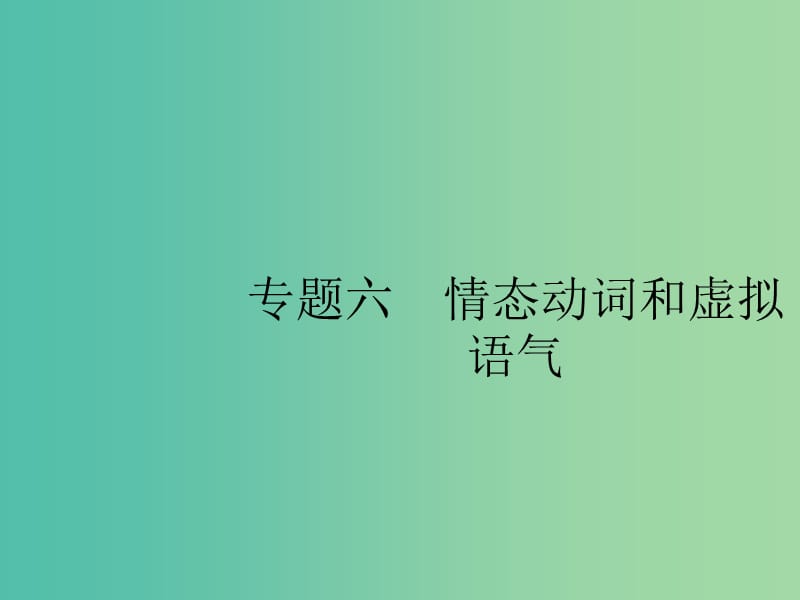 2019版高考英语大二轮复习 第一部分 语篇填空和短文改错 6 情态动词和虚拟语气课件.ppt_第1页