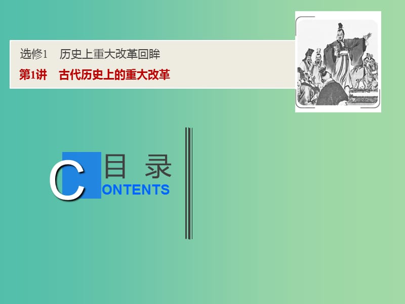 2019高考历史一轮复习 历史上重大改革回眸 第1讲 古代历史上的重大改革课件 新人教版选修1 .ppt_第1页