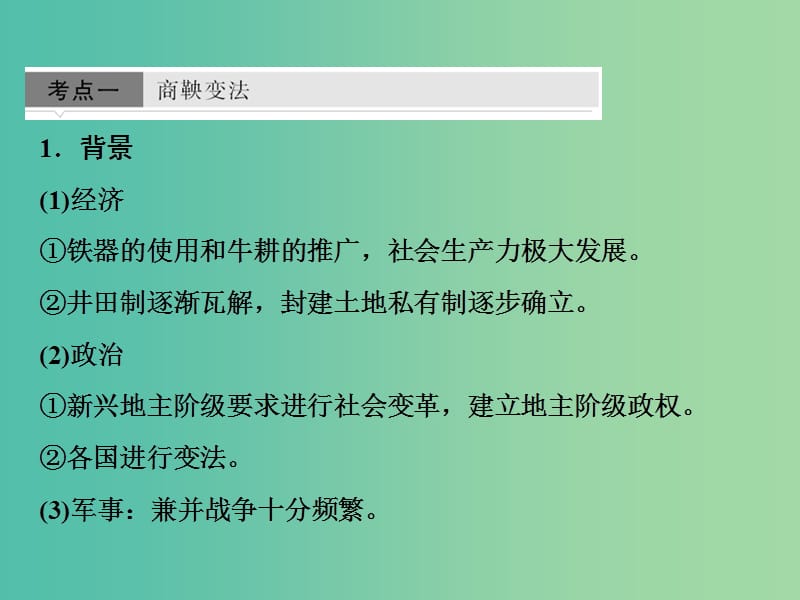 2019高考历史一轮复习 历史上重大改革回眸 第1讲 古代历史上的重大改革课件 新人教版选修1 .ppt_第2页