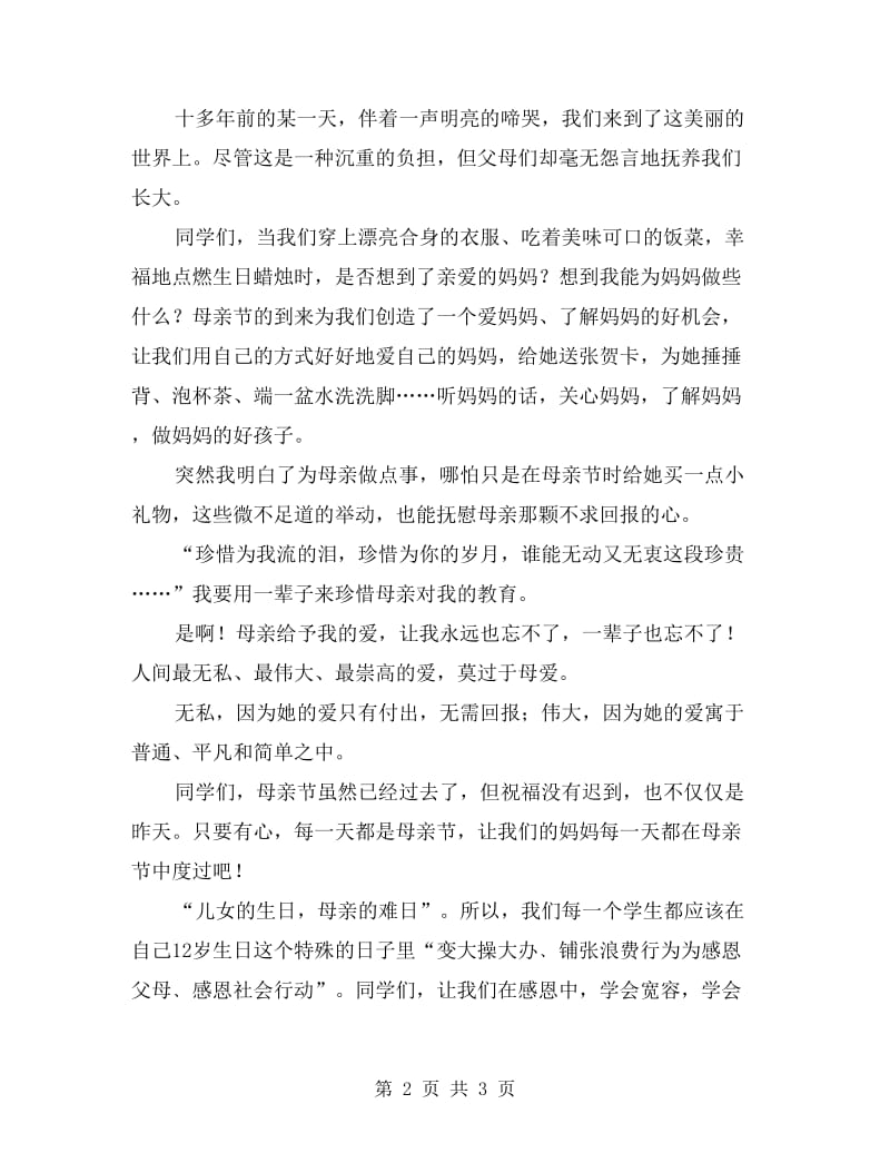 感恩母亲国旗下的演讲稿.doc_第2页