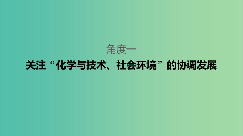 2019高考化学二轮选择题增分策略 第一篇 命题区间一 化学基本素养的考查课件.ppt_第3页