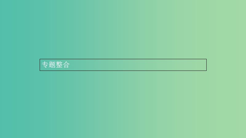 2019年高中政治 专题五 中国社会主义市场经济的探索专题整合课件 新人教版选修2.ppt_第1页