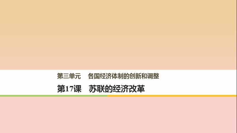 2017-2018學(xué)年高中歷史 第三單元 各國(guó)經(jīng)濟(jì)體制的創(chuàng)新和調(diào)整 第17課 蘇聯(lián)的經(jīng)濟(jì)改革課件 岳麓版必修2.ppt_第1頁(yè)