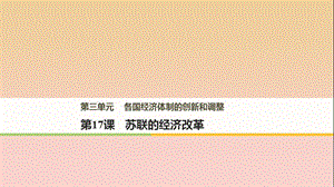 2017-2018學(xué)年高中歷史 第三單元 各國經(jīng)濟體制的創(chuàng)新和調(diào)整 第17課 蘇聯(lián)的經(jīng)濟改革課件 岳麓版必修2.ppt