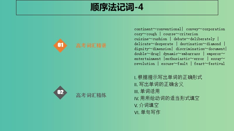 2019版高考英语大一轮复习 顺序法记词-4课件.ppt_第1页