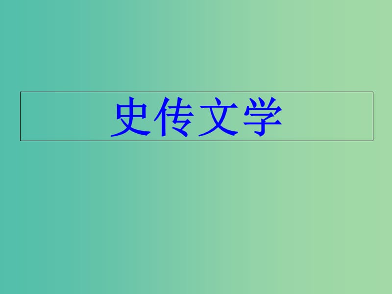 陕西省蓝田县焦岱中学高中语文 12 苏武传课件 新人教版必修4.ppt_第1页