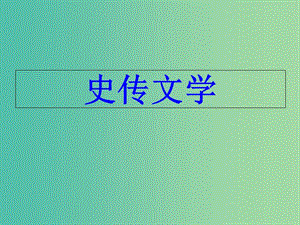 陜西省藍(lán)田縣焦岱中學(xué)高中語(yǔ)文 12 蘇武傳課件 新人教版必修4.ppt