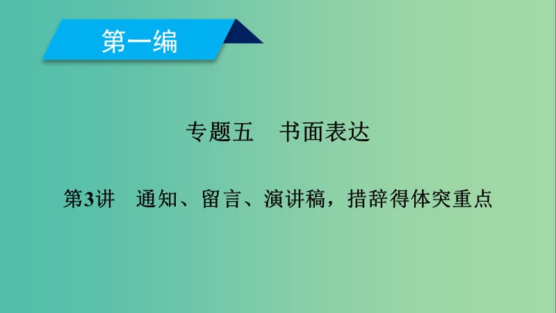 2019高考英语二轮复习 600分策略 专题5 书面表达 第3讲 通知、留言、演讲稿措辞得体突重点课件.ppt_第1页