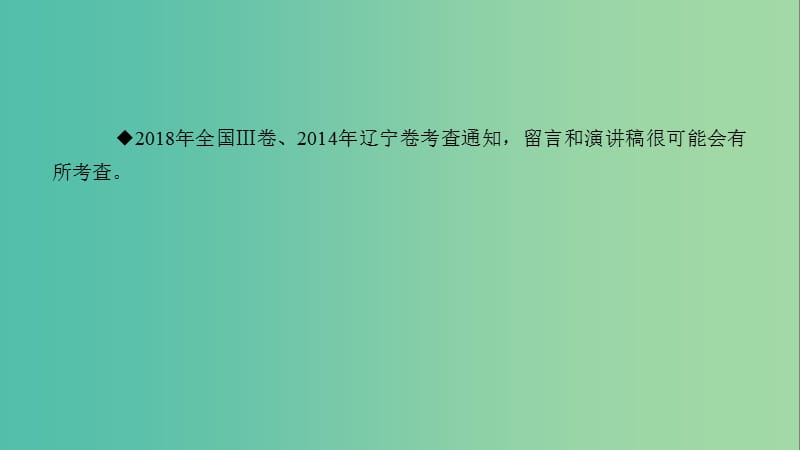 2019高考英语二轮复习 600分策略 专题5 书面表达 第3讲 通知、留言、演讲稿措辞得体突重点课件.ppt_第2页