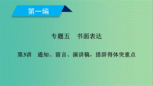 2019高考英語二輪復(fù)習(xí) 600分策略 專題5 書面表達(dá) 第3講 通知、留言、演講稿措辭得體突重點(diǎn)課件.ppt