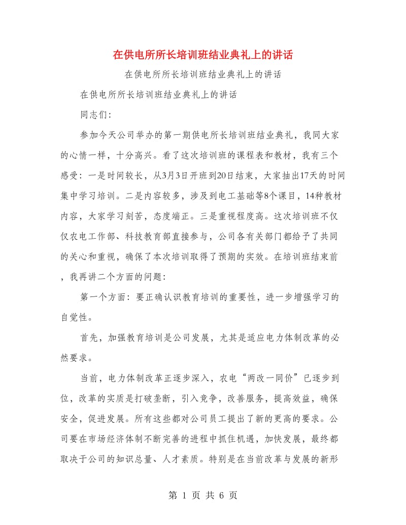 在供电所所长培训班结业典礼上的讲话.doc_第1页