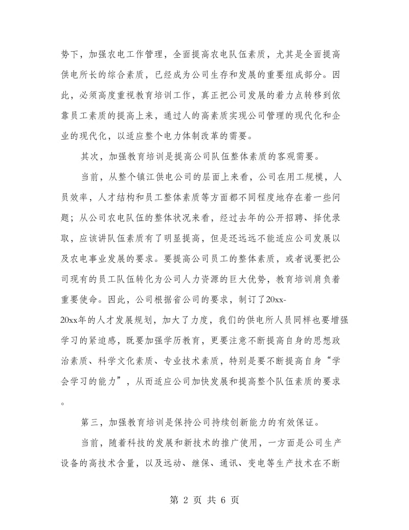 在供电所所长培训班结业典礼上的讲话.doc_第2页