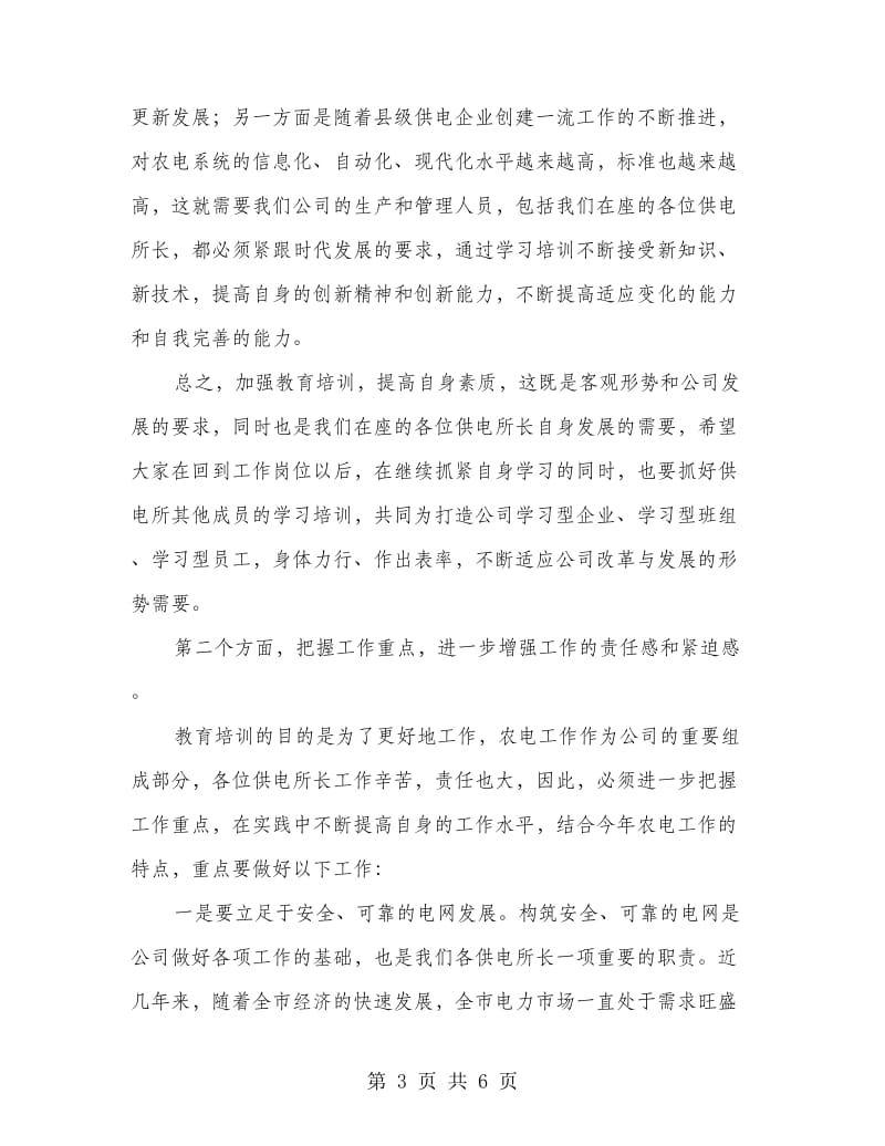 在供电所所长培训班结业典礼上的讲话.doc_第3页