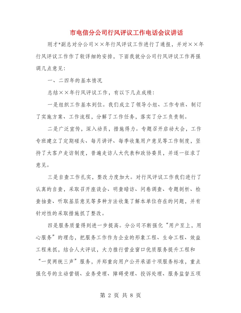 市电信分公司行风评议工作电话会议讲话.doc_第2页