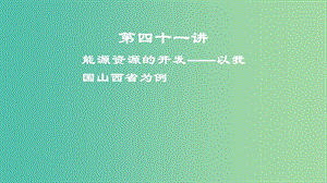 2019屆高考地理一輪復習 第15章 區(qū)域自然資源綜合開發(fā)利用 第四十一講 能源資源的開發(fā)——以我國山西省為例課件 新人教版.ppt