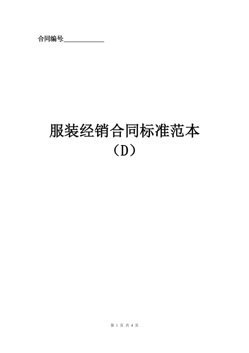 服装经销合同标准范本（D）.docx_第1页