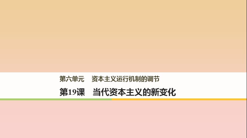 2017-2018学年高中历史 第六单元 资本主义运行机制的调节 第19课 当代资本主义的新变化课件 北师大版必修2.ppt_第1页