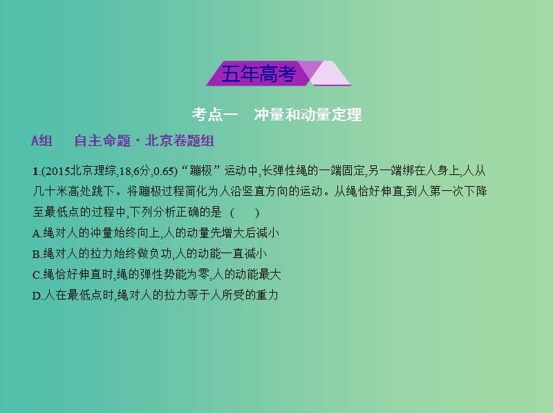 北京市2019版高考物理 专题七 动量课件.ppt_第2页