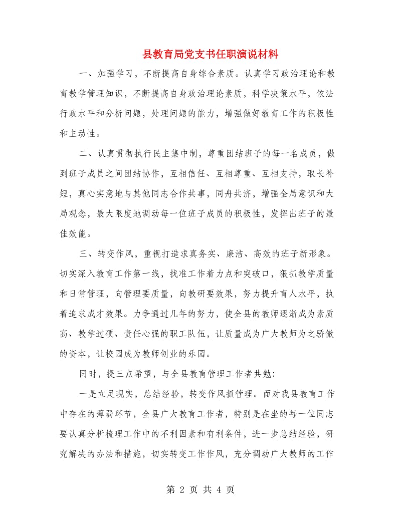 县教育局党支书任职演说材料.doc_第2页