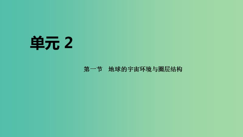 2020届高考地理总复习 第二单元 行星地球 第一节 地球的宇宙环境与圈层结构课件.ppt_第1页