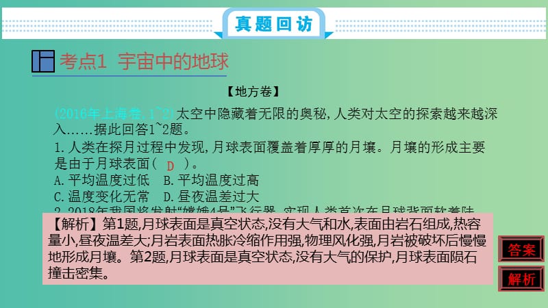 2020届高考地理总复习 第二单元 行星地球 第一节 地球的宇宙环境与圈层结构课件.ppt_第2页