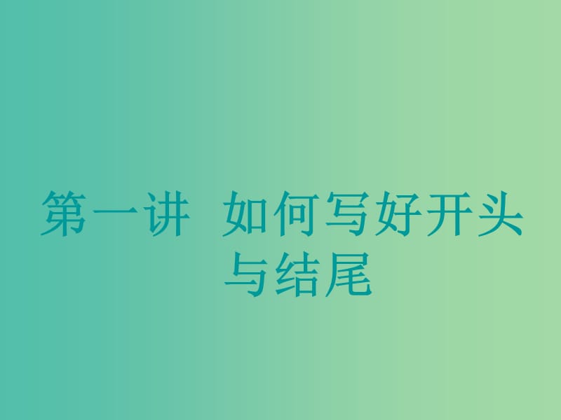 高考英语大一轮复习步骤化写作增分第三步过段落关第一讲如何写好开头与结尾课件.ppt_第2页