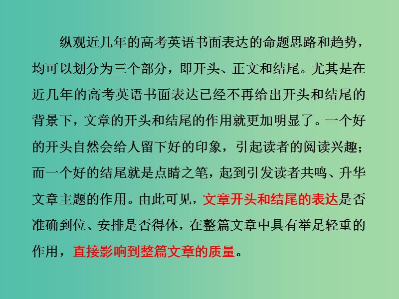 高考英语大一轮复习步骤化写作增分第三步过段落关第一讲如何写好开头与结尾课件.ppt_第3页