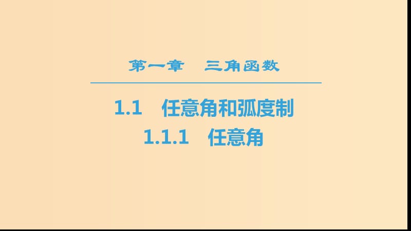 2018年秋高中數(shù)學 第一章 三角函數(shù) 1.1 任意角和弧度制 1.1.1 任意角課件 新人教A版必修4.ppt_第1頁