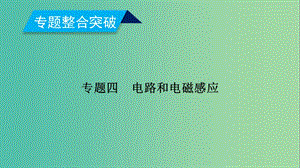 2019年高考物理二輪復(fù)習(xí) 專題四 電路和電磁感應(yīng) 第11講 直流與交流電路問題課件.ppt