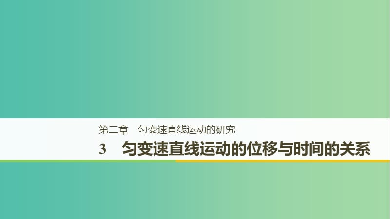 全国通用版2018-2019高中物理第二章匀变速直线运动的研究3匀变速直线运动的位移与时间的关系课件新人教版必修1 .ppt_第1页