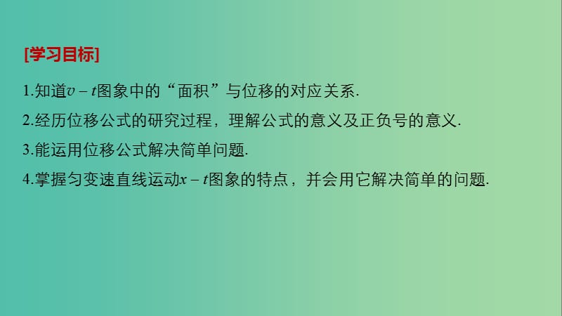 全国通用版2018-2019高中物理第二章匀变速直线运动的研究3匀变速直线运动的位移与时间的关系课件新人教版必修1 .ppt_第2页