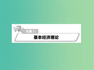 高考政治第二輪復習教師用書 熱點重點難點透析 專題一 基本經(jīng)濟理論課件.ppt