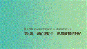 2019年高考物理一輪復習 第十四章 機械振動與機械波 光 電磁波與相對論 第4講 光的波動性 電磁波和相對論課件.ppt